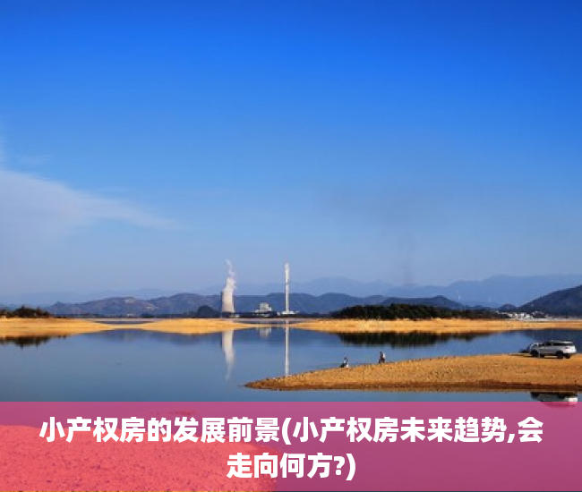 小产权房的发展前景(小产权房未来趋势,会走向何方?)