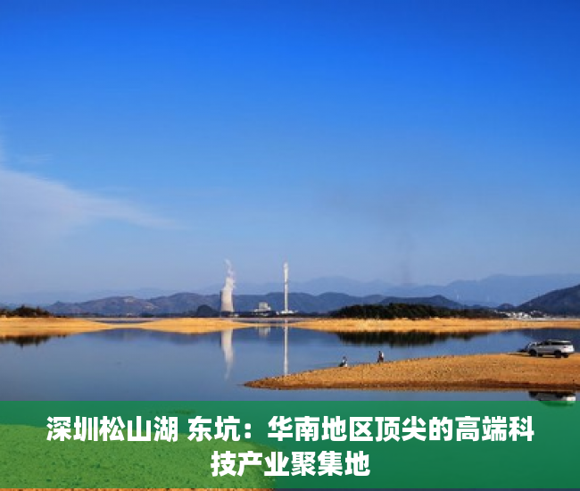 深圳松山湖 东坑：华南地区顶尖的高端科技产业聚集地