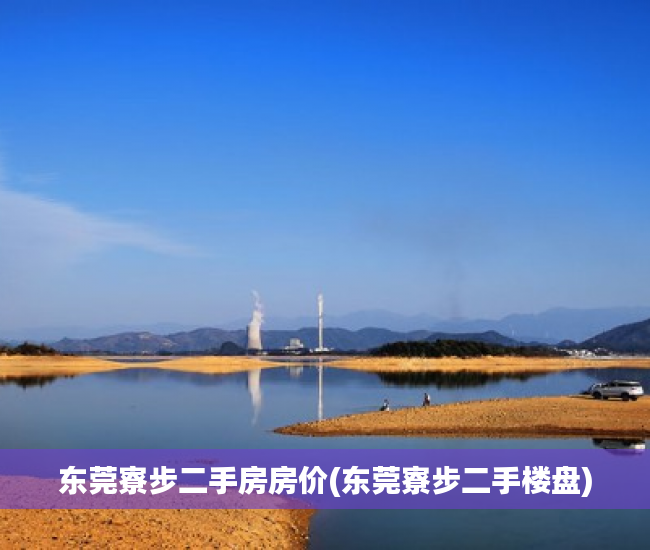 东莞寮步二手房房价(东莞寮步二手楼盘) 东莞寮步二手房房价(东莞寮步二手楼盘)