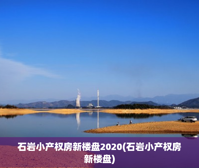 石岩小产权房新楼盘2020(石岩小产权房新楼盘) 石岩小产权房新楼盘2020(石岩小产权房新楼盘)