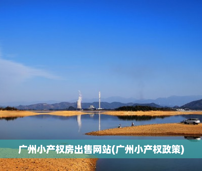 广州小产权房出售网站(广州小产权政策) 广州小产权房出售网站(广州小产权政策)