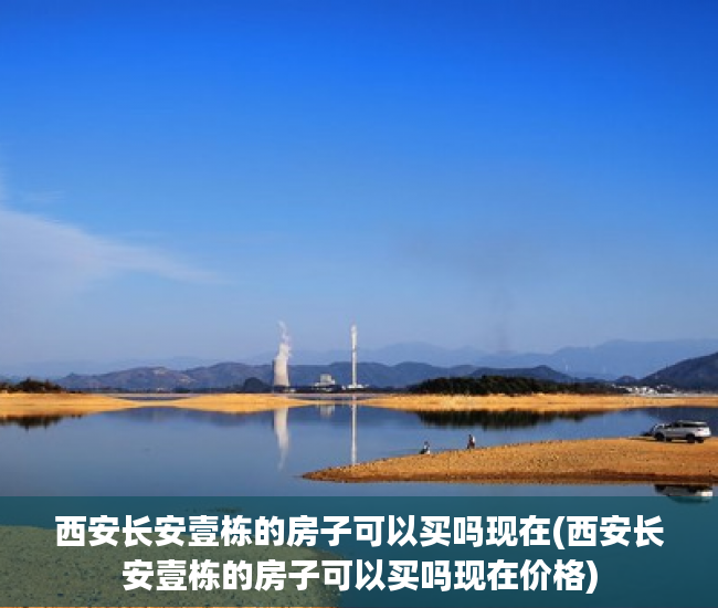 西安长安壹栋的房子可以买吗现在(西安长安壹栋的房子可以买吗现在价格) 西安长安壹栋的房子可以买吗现在(西安长安壹栋的房子可以买吗现在价格)