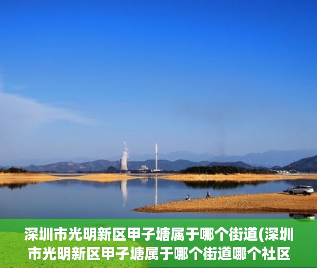 深圳市光明新区甲子塘属于哪个街道(深圳市光明新区甲子塘属于哪个街道哪个社区)