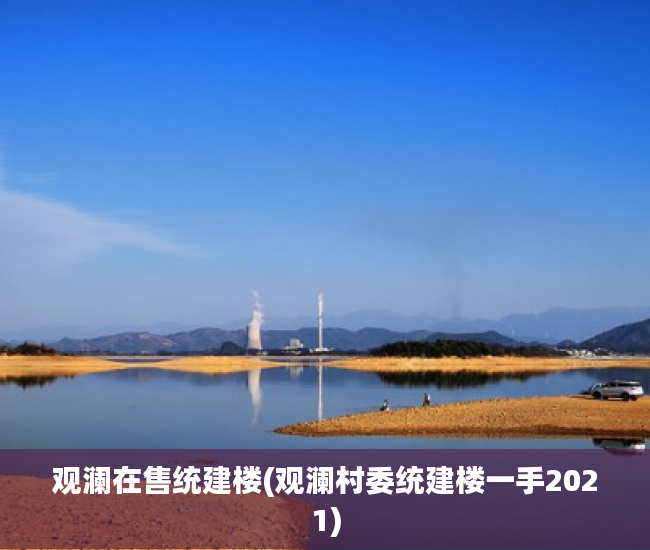 观澜在售统建楼(观澜村委统建楼一手2021)
