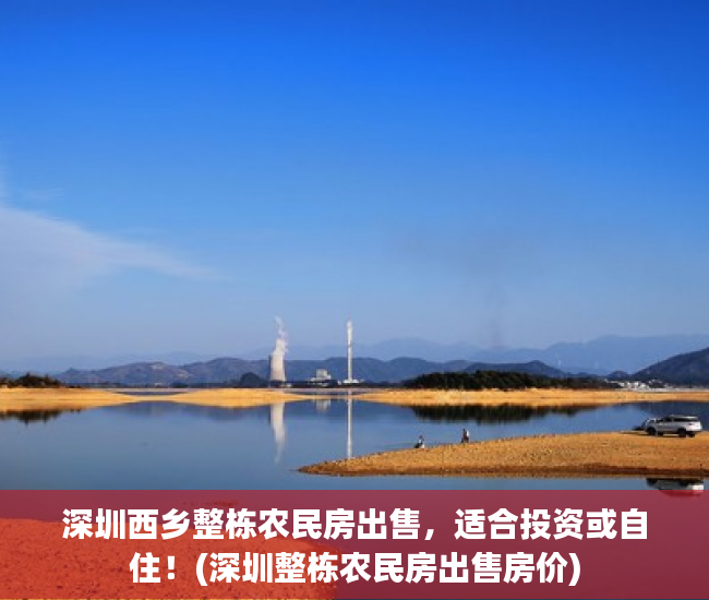 深圳西乡整栋农民房出售，适合投资或自住！(深圳整栋农民房出售房价)