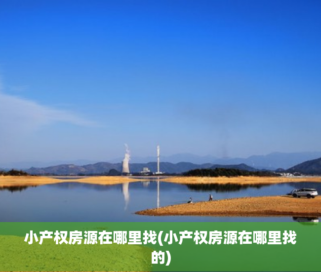 小产权房源在哪里找(小产权房源在哪里找的) 小产权房源在哪里找(小产权房源在哪里找的)
