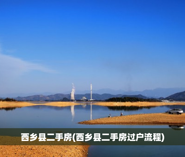 西乡县二手房(西乡县二手房过户流程)