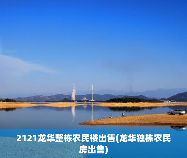 2121龙华整栋农民楼出售(龙华独栋农民房出售)