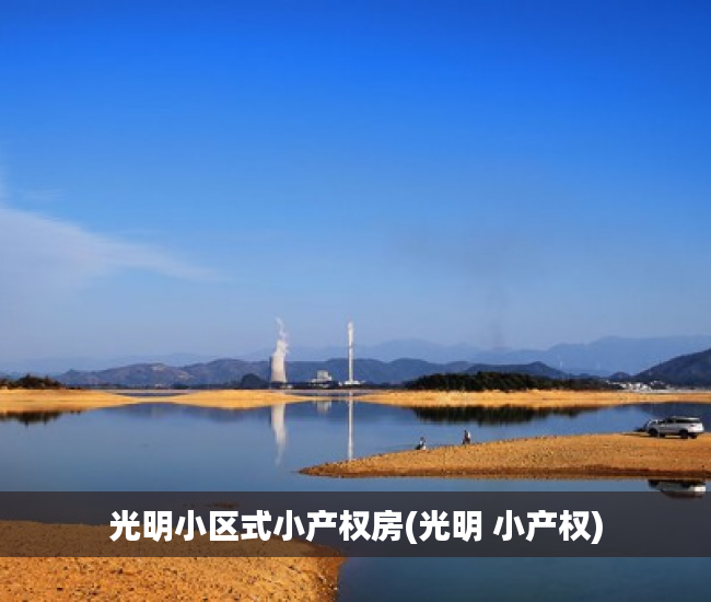 光明小区式小产权房(光明 小产权)