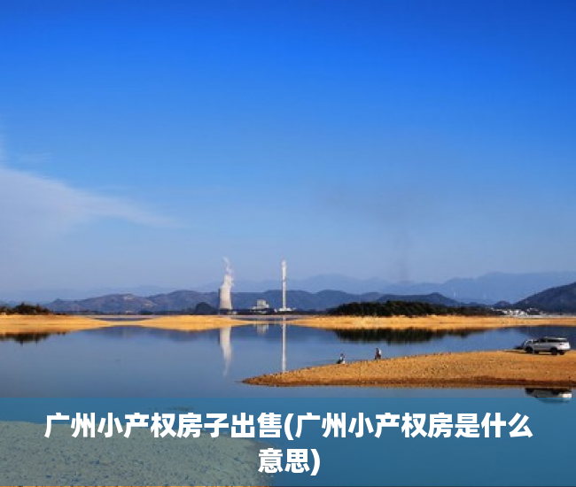 广州小产权房子出售(广州小产权房是什么意思) 广州小产权房子出售(广州小产权房是什么意思)