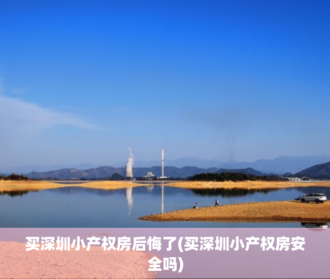 买深圳小产权房后悔了(买深圳小产权房安全吗) 买深圳小产权房后悔了(买深圳小产权房安全吗)