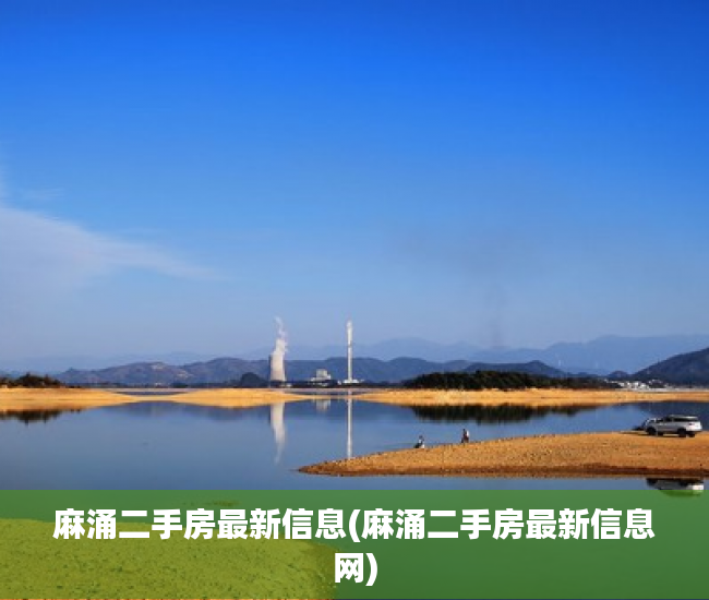 麻涌二手房最新信息(麻涌二手房最新信息网) 麻涌二手房最新信息(麻涌二手房最新信息网)