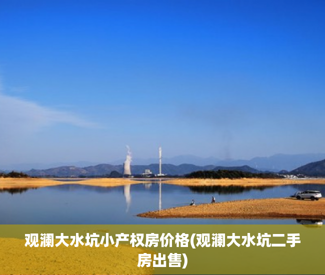观澜大水坑小产权房价格(观澜大水坑二手房出售)
