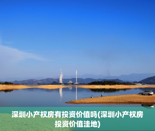 深圳小产权房有投资价值吗(深圳小产权房投资价值洼地) 深圳小产权房有投资价值吗(深圳小产权房投资价值洼地)