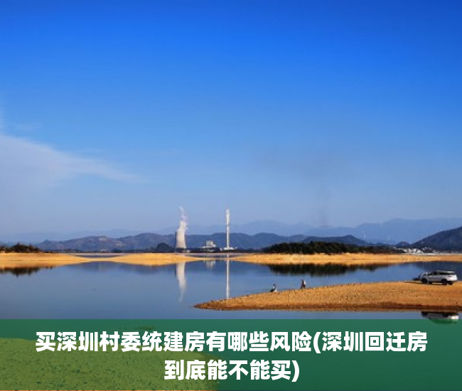 买深圳村委统建房有哪些风险(深圳回迁房到底能不能买) 买深圳村委统建房有哪些风险(深圳回迁房到底能不能买)