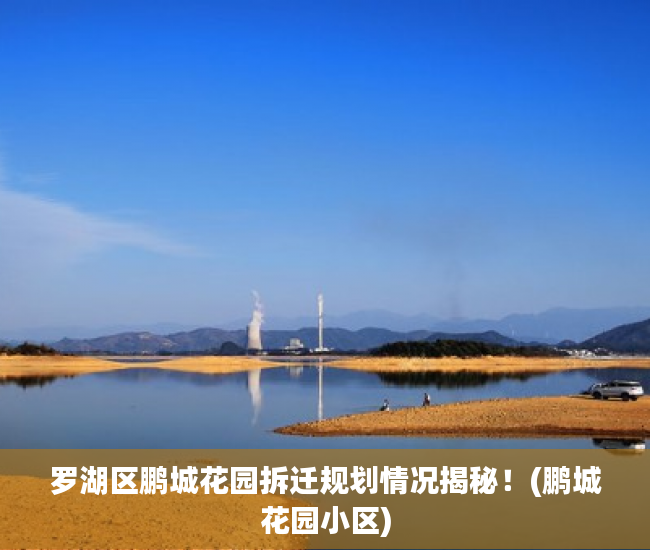 罗湖区鹏城花园拆迁规划情况揭秘！(鹏城花园小区)