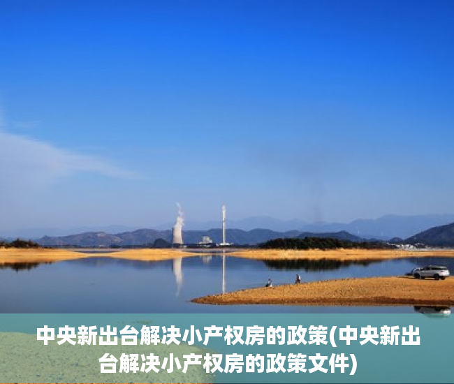 中央新出台解决小产权房的政策(中央新出台解决小产权房的政策文件) 中央新出台解决小产权房的政策(中央新出台解决小产权房的政策文件)