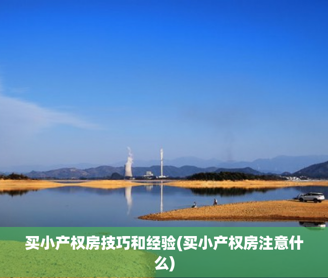 买小产权房技巧和经验(买小产权房注意什么)
