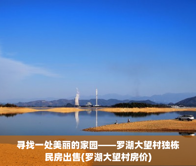 寻找一处美丽的家园——罗湖大望村独栋民房出售(罗湖大望村房价)