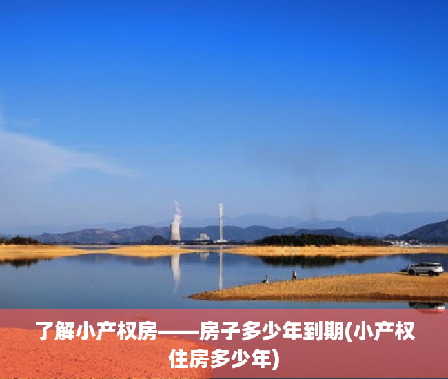 了解小产权房——房子多少年到期(小产权住房多少年)