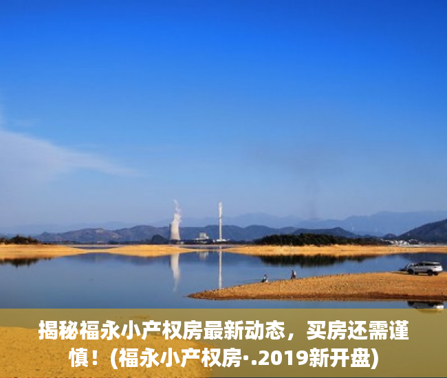揭秘福永小产权房最新动态，买房还需谨慎！(福永小产权房·.2019新开盘)