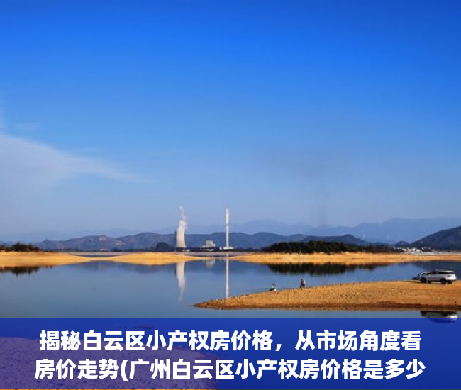 揭秘白云区小产权房价格，从市场角度看房价走势(广州白云区小产权房价格是多少?)