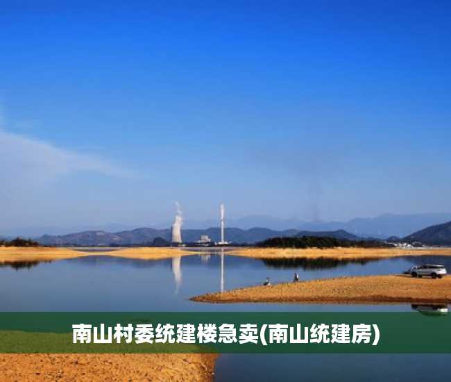 南山村委统建楼急卖(南山统建房) 南山村委统建楼急卖(南山统建房)