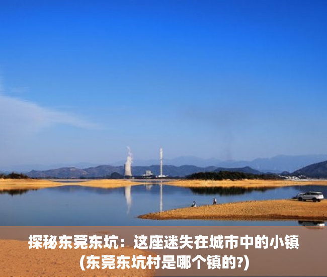 探秘东莞东坑：这座迷失在城市中的小镇(东莞东坑村是哪个镇的?)