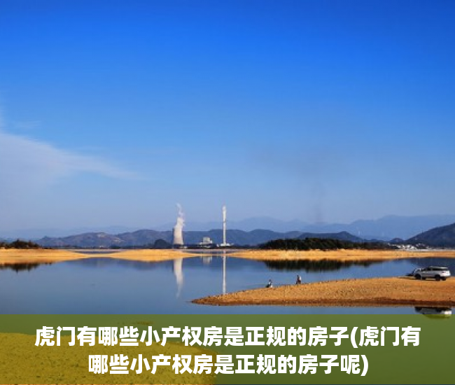 虎门有哪些小产权房是正规的房子(虎门有哪些小产权房是正规的房子呢) 虎门有哪些小产权房是正规的房子(虎门有哪些小产权房是正规的房子呢)