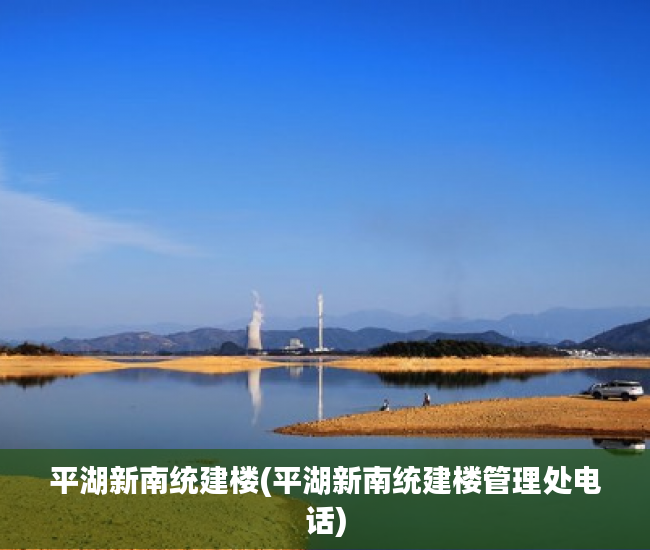 平湖新南统建楼(平湖新南统建楼管理处电话) 平湖新南统建楼(平湖新南统建楼管理处电话)
