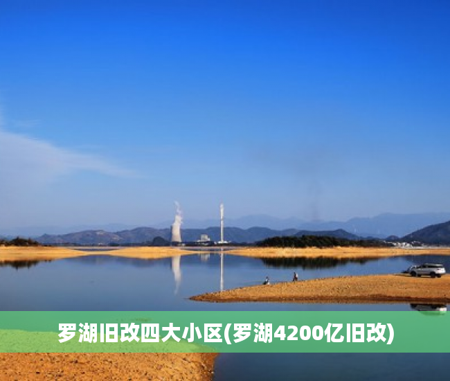罗湖旧改四大小区(罗湖4200亿旧改) 罗湖旧改四大小区(罗湖4200亿旧改)