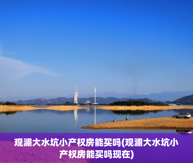 观澜大水坑小产权房能买吗(观澜大水坑小产权房能买吗现在)
