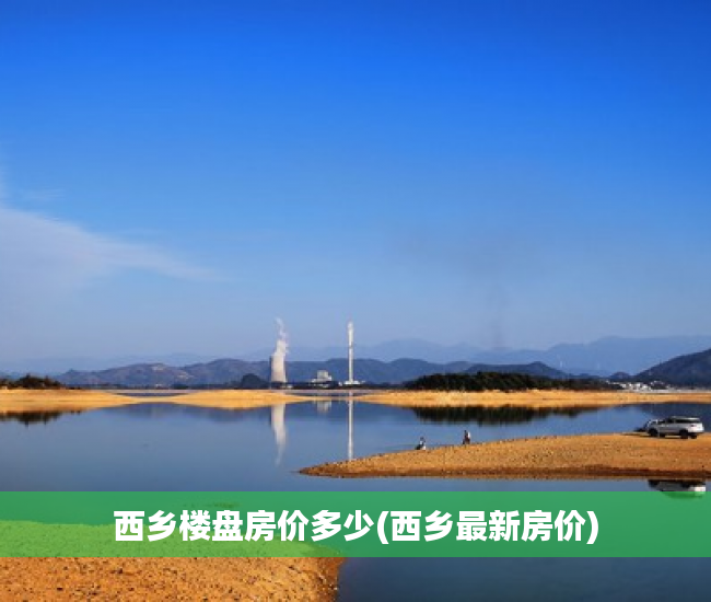 西乡楼盘房价多少(西乡最新房价)