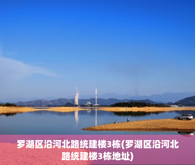 罗湖区沿河北路统建楼3栋(罗湖区沿河北路统建楼3栋地址) 罗湖区沿河北路统建楼3栋(罗湖区沿河北路统建楼3栋地址)