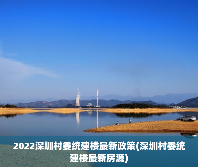2022深圳村委统建楼最新政策(深圳村委统建楼最新房源) 2022深圳村委统建楼最新政策(深圳村委统建楼最新房源)