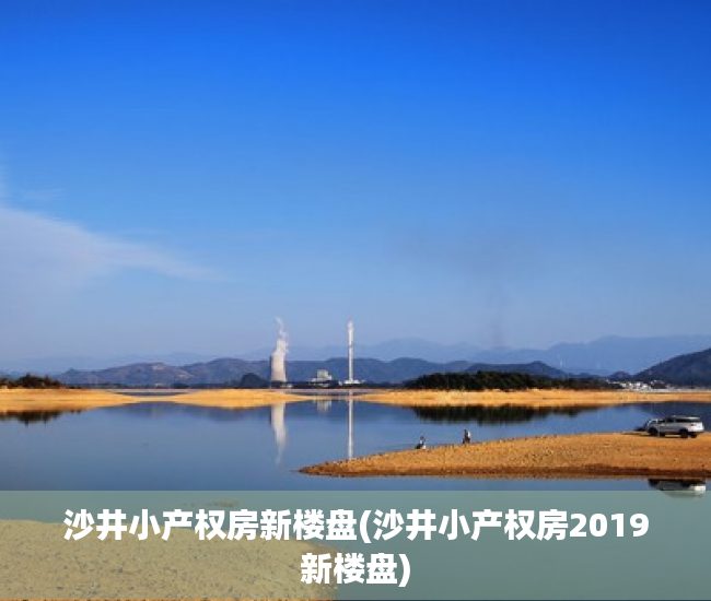 沙井小产权房新楼盘(沙井小产权房2019新楼盘)