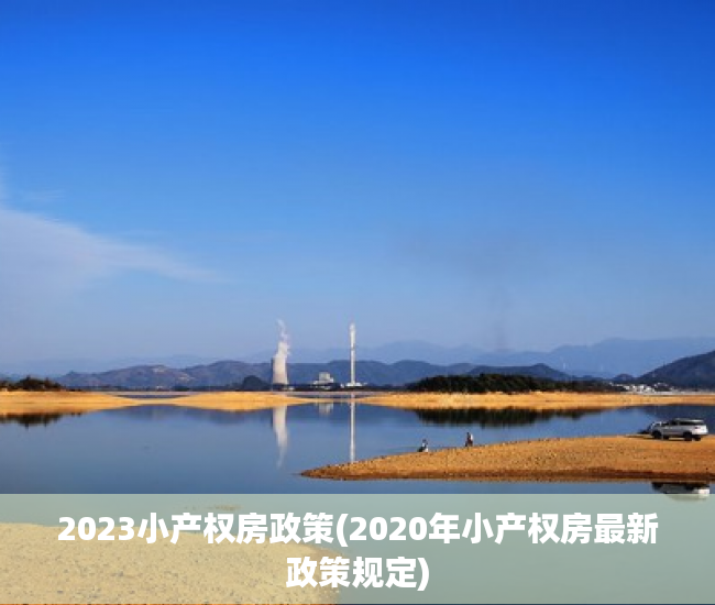 2023小产权房政策(2020年小产权房最新政策规定) 2023小产权房政策(2020年小产权房最新政策规定)