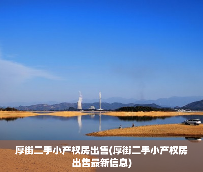 厚街二手小产权房出售(厚街二手小产权房出售最新信息) 厚街二手小产权房出售(厚街二手小产权房出售最新信息)