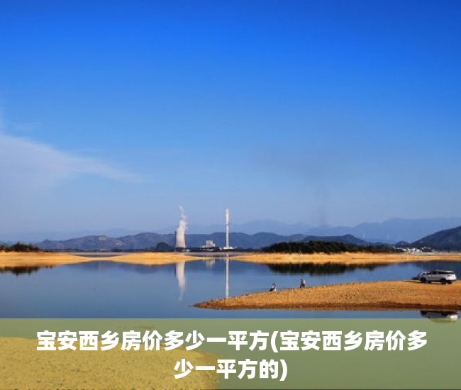 宝安西乡房价多少一平方(宝安西乡房价多少一平方的)