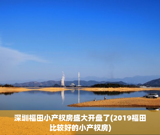 深圳福田小产权房盛大开盘了(2019福田比较好的小产权房) 深圳福田小产权房盛大开盘了(2019福田比较好的小产权房)