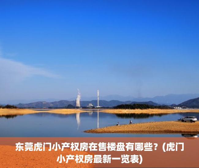 东莞虎门小产权房在售楼盘有哪些?(虎门小产权房最新一览表) 东莞虎门小产权房在售楼盘有哪些?(虎门小产权房最新一览表)