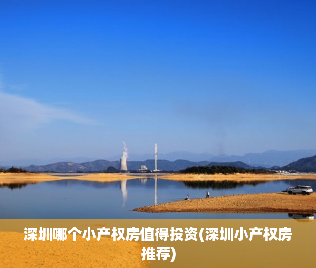 深圳哪个小产权房值得投资(深圳小产权房推荐) 深圳哪个小产权房值得投资(深圳小产权房推荐)