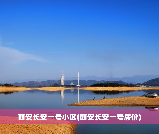西安长安一号小区(西安长安一号房价) 西安长安一号小区(西安长安一号房价)