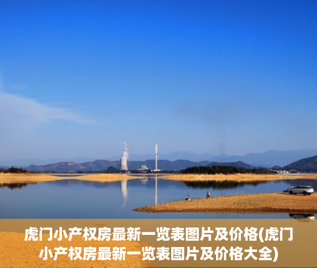 虎门小产权房最新一览表图片及价格(虎门小产权房最新一览表图片及价格大全) 虎门小产权房最新一览表图片及价格(虎门小产权房最新一览表图片及价格大全)