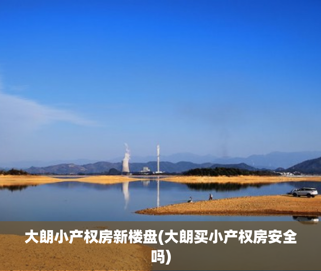 大朗小产权房新楼盘(大朗买小产权房安全吗) 大朗小产权房新楼盘(大朗买小产权房安全吗)