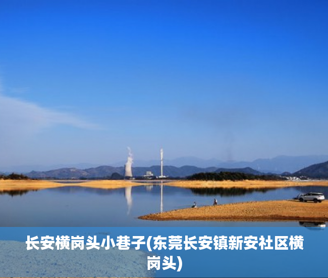 长安横岗头小巷子(东莞长安镇新安社区横岗头) 长安横岗头小巷子(东莞长安镇新安社区横岗头)
