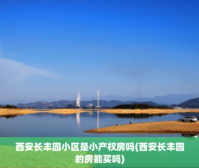 西安长丰园小区是小产权房吗(西安长丰园的房能买吗) 西安长丰园小区是小产权房吗(西安长丰园的房能买吗)