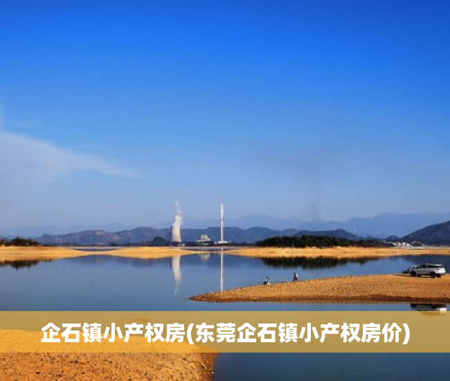 企石镇小产权房(东莞企石镇小产权房价) 企石镇小产权房(东莞企石镇小产权房价)