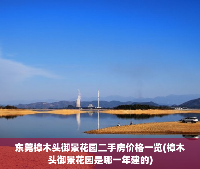 东莞樟木头御景花园二手房价格一览(樟木头御景花园是哪一年建的)