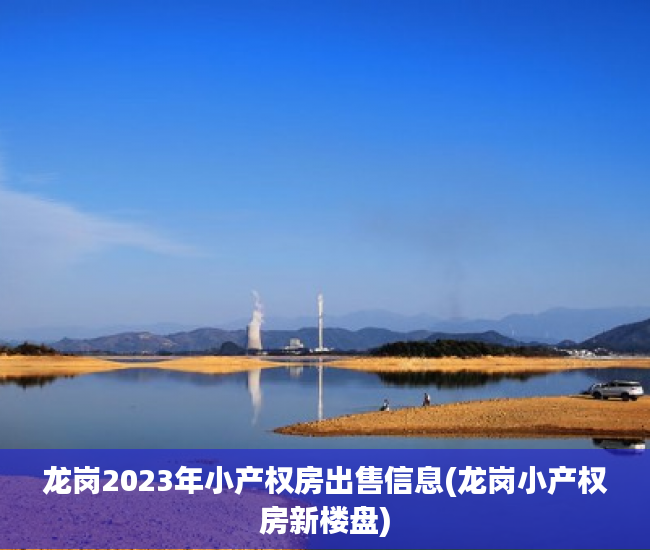 龙岗2023年小产权房出售信息(龙岗小产权房新楼盘)